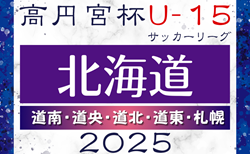 2025年度 高円宮杯JFA U-15サッカー北海道 ブロックリーグまとめ 例年4月開幕！日程･組合せ情報募集