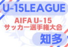 2025年度 U-15サッカーリーグ東三河（愛知）例年5月開幕！日程・組合せ情報募集