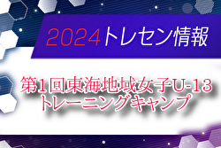 【メンバー】2024年度 第1回東海地域⼥⼦ U-13 トレーニングキャンプメンバー掲載！3/8.9開催　情報提供ありがとうございます！