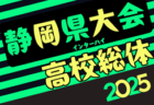 2025年度静岡県高校総体 インターハイ 東部地区大会 例年4月開催！日程・組合せ募集中