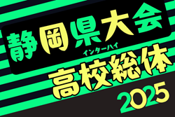 2025年度静岡県高校総体 インターハイ 静岡県大会 例年4月開催！日程・組合せ募集中