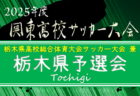 2025年度 栃木県高校総体女子サッカー競技（インターハイ） 例年4月中旬開幕！組合せ募集！