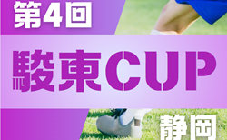 2024年度 第4回 駿東CUP U-11（静岡）48チーム出場！組み合わせ掲載！3/8,9開催