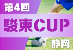 2024年度 第4回 駿東CUP U-11（静岡）48チーム出場！組み合わせ掲載！3/8,9開催