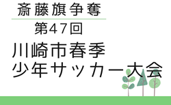 2025年度 斎藤旗争奪川崎市春季少年サッカー大会 (神奈川) 77チーム出場、予選リーグ組合せ掲載！4/5～5/5開催！