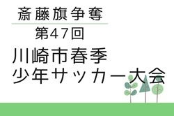 2025年度 斎藤旗争奪川崎市春季少年サッカー大会 (神奈川) 77チーム出場、予選リーグ組合せ掲載！4/5～5/5開催！