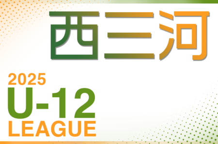 2025年度 西三河U-12リーグ（愛知） 例年4月開幕！組み合わせ情報お待ちしています！