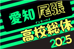 2025年度 第79回 愛知県高校総体サッカー競技 インターハイ 尾張予選  例年4月開催  組み合わせ募集！