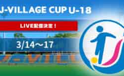 【LIVE配信のお知らせ】U-18日本代表、前橋育英、尚志などが参加！第7回 J-VILLAGE CUP U-18 3/14～17