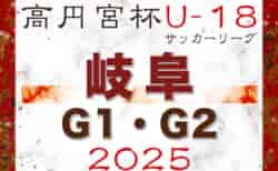 2025年度 高円宮杯 岐阜県ユースリーグ（Gリーグ）1･2部　組合せ･日程掲載！3/15開幕！