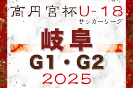 2025年度 高円宮杯 岐阜県ユースリーグ（Gリーグ）1･2部　組合せ･日程掲載！3/15開幕！