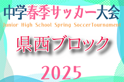 2025年度 県西ブロック中学校サッカー春季大会 神奈川 例年4月開催！組合せ・日程お待ちしています。