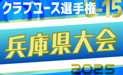 2025年度第40回兵庫県クラブユースサッカー選手権（U-15）大会 4/5～開幕！日程詳細・組合せ募集中