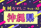 2025年度 MFA第37回九州なでしこサッカー大会宮崎県大会 例年4月開幕！日程・組合せ情報募集