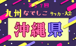 2025年度 第37回九州なでしこサッカー大会沖縄県予選 4/5開幕！要項掲載！