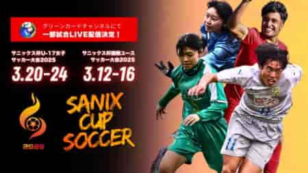 【LIVE配信のお知らせ】青森山田、大津、東福岡など世界各国から参加！サニックス杯2025 男子国際ユース大会 3/12～16  女子3/20~24