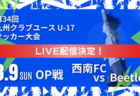 【LIVE配信のお知らせ】KYFA 2024年度 第34回九州クラブユース (U-17) サッカー大会  3/9 西南FC vs Beetle Youth