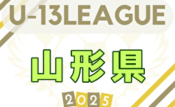 2025年度U-13リーグ山形県 Aパート4/26.29結果掲載！Bパート4/29結果募集 次節5/3.6