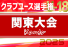 2025年度 日本クラブユースサッカー選手権U-18 関東大会 グループステージは44チーム出場、組合せ掲載&リーグ戦表作成！グループステージは4/6～5/11、全国大会出場11枠をかけたノックアウトステージは5/24～6/8開催！