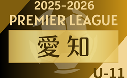 速報！2025-2026 アイリスオーヤマ プレミアリーグU-11愛知  4/29 1部結果更新！次回開催判明日5/10