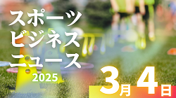 3/4（火）【今日の注目ニュース】揺れるスポーツ界—多様性と公正を問う新たな課題