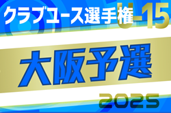 2025年度 第40回日本クラブユースサッカー選手権（U-15）大阪府大会 4/12開幕！組合せ募集中