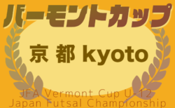 2025年度 JFAバーモントカップ第35回全日本U-12フットサル 京都府大会 6/7.8,7/5.6開催！組合せ募集！