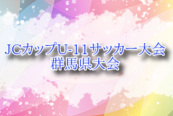 2025年度 第11回JCカップU-11サッカー大会 群馬県大会 例年4月開催！組合せ・日程お待ちしています。