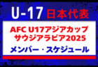 高体連からも3名選出！【U-17日本代表】メンバー・スケジュール掲載！AFC U17アジアカップ サウジアラビア2025  3/23-4/21＠サウジアラビア/タイーフ