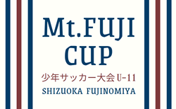 2024年度 Mt.FUJI CUP 少年サッカー大会 U-11（静岡）組み合わせ掲載！24チーム出場  3/8,9開催