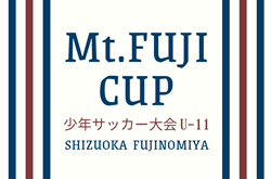 2024年度 Mt.FUJI CUP 少年サッカー大会 U-11（静岡）組み合わせ掲載！24チーム出場  3/8,9開催