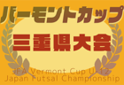 2025年度 JFAバーモントカップ 第35回全日本U-12フットサル選手権 三重県大会  組み合わせ掲載！4/5,6開催！