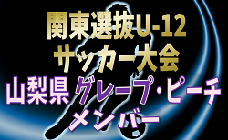 【山梨県選抜グレープ・ピーチメンバー】2024年度 第35回関東選抜U-12サッカー大会（3/1,2）