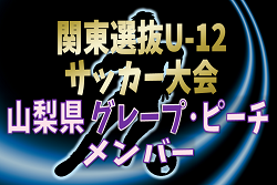 【山梨県選抜グレープ・ピーチメンバー】2024年度 第35回関東選抜U-12サッカー大会（3/1,2）