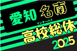 2025年度 第79回愛知県高校総体サッカー競技 インターハイ 名南支部予選  例年4月開催  組み合わせ募集！