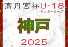 高円宮杯 JFA U-18サッカーリーグ2025 兵庫県東播・淡路リーグ 4/5.6～開催！ブロック編成の情報募集