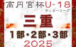 2025年度 高円宮杯JFA U-18サッカーリーグ三重 1部･2部･3部　例年4月開幕！情報をお待ちしています！