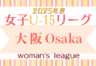 2025JFA U-12サッカーリーグ（沖縄県TOPリーグ） 4月開幕！