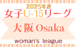 2024年度 大阪女子U-15ドリームリーグ 例年4月開幕！日程募集