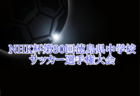 2025年度 NHK杯第80回徳島県中学校サッカー選手権大会 例年4月開催！組合せ・日程お待ちしています。