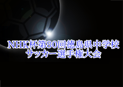 2025年度 NHK杯第80回徳島県中学校サッカー選手権大会 例年4月開催！組合せ・日程お待ちしています。