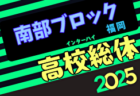 2025年度福岡県高校総体サッカー競技 中部ブロック予選会（インハイ）例年4月開催！日程・組合せ募集中