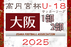 高円宮杯JFA U-18サッカーリーグ 2025 OSAKA 1部･2部（大阪）3/15開幕！組合せ情報お待ちしています！