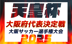 2025年度 第105回天皇杯大阪代表決定戦・第30回大阪サッカー選手権大会 3/30〜開催！組合せやぐら表掲載