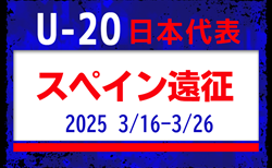 【選手変更あり】後藤啓介選手､塩貝健人選手ら海外組5名参加！【U-20日本代表】メンバー・スケジュール掲載！スペイン遠征3/16-3/26 スペイン／アルビール）