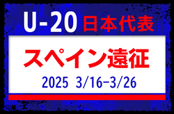 後藤啓介選手､塩貝健人選手ら海外組5名参加！【U-20日本代表】メンバー・スケジュール掲載！スペイン遠征3/16-3/26 スペイン／アルビール）