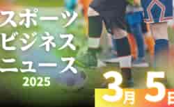 3/5（水）【今日の注目ニュース】地域スポーツの進化—安全・健康・普及へ向けた新たな取り組み