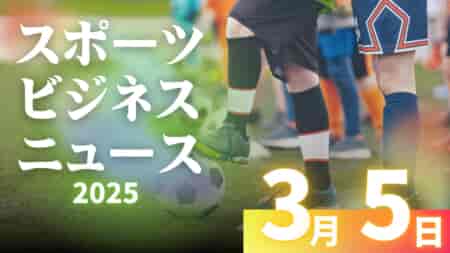 3/5（水）【今日の注目ニュース】地域スポーツの進化—安全・健康・普及へ向けた新たな取り組み