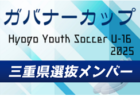 【メンバー】U-16三重県選抜（Hyogo Youth Soccer U-16 2025（兵庫ユースサッカーU-16大会） 参加）