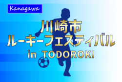 2025年度 川崎市ルーキーフェスティバル 神奈川 例年4月開催！組合せ・日程お待ちしています。